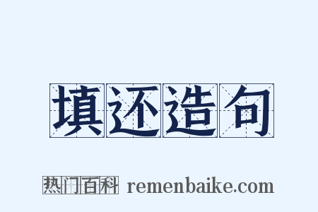 填还造句是什么意思的图片